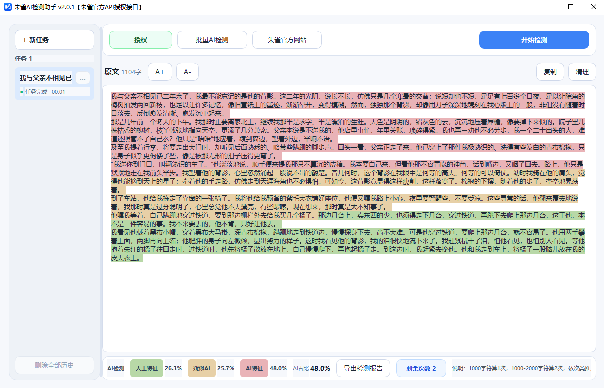 朱雀AI检测系统软件界面截图