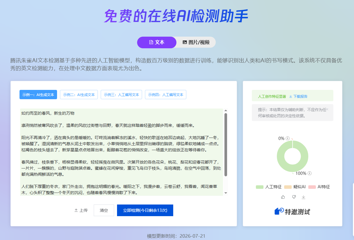 朱雀AI检测系统移动端 AI 检测界面预览